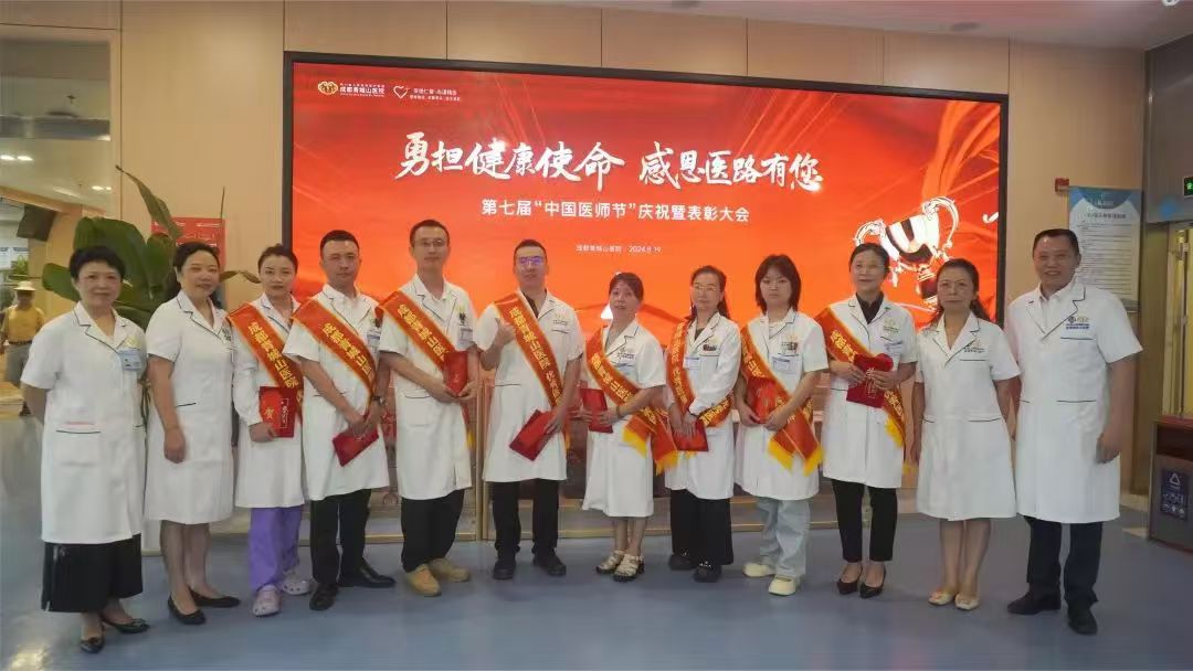 “勇担健康使命 感恩医路有您”成都青城山医院庆祝第七届中国医师节暨表彰活动圆满完成