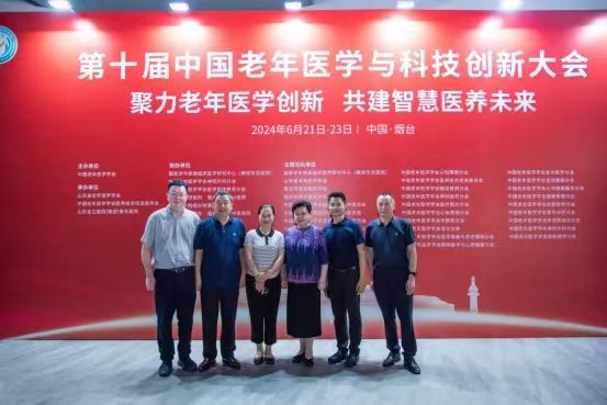 热烈祝贺第十届中国老年医学与科技创新大会成功举办