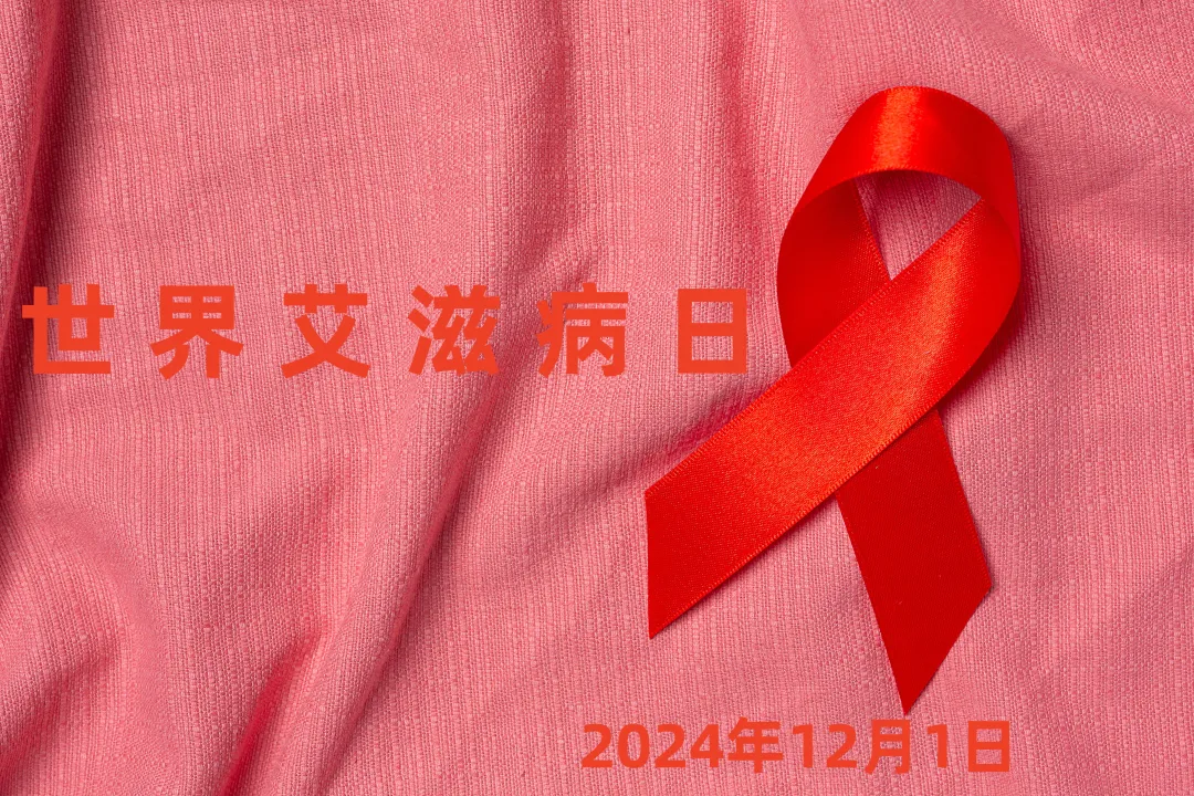 世界艾滋病日-预防艾滋病，珍爱生命！