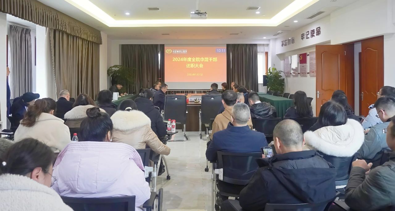 成都青城山医院首次召开年终述职大会，总结工作，谋划未来
