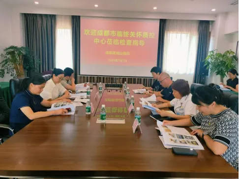 成都市临终关怀质控中心莅临成都青城山医院—助力安宁疗护工作再提升