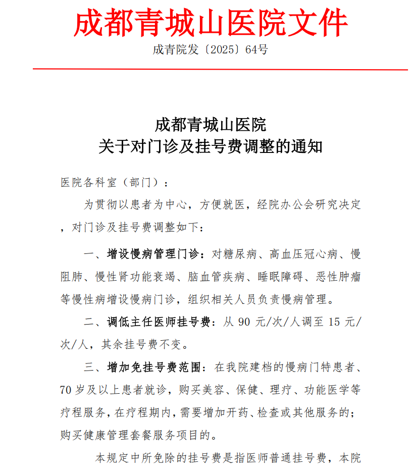 便民就医新举措 | 成都青城山医院调整门诊挂号费