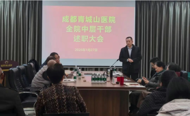 凝心聚力擘画新篇 砥砺奋进共促发展—成都青城山医院隆重召开2025年度部门、科室负责人述职大会