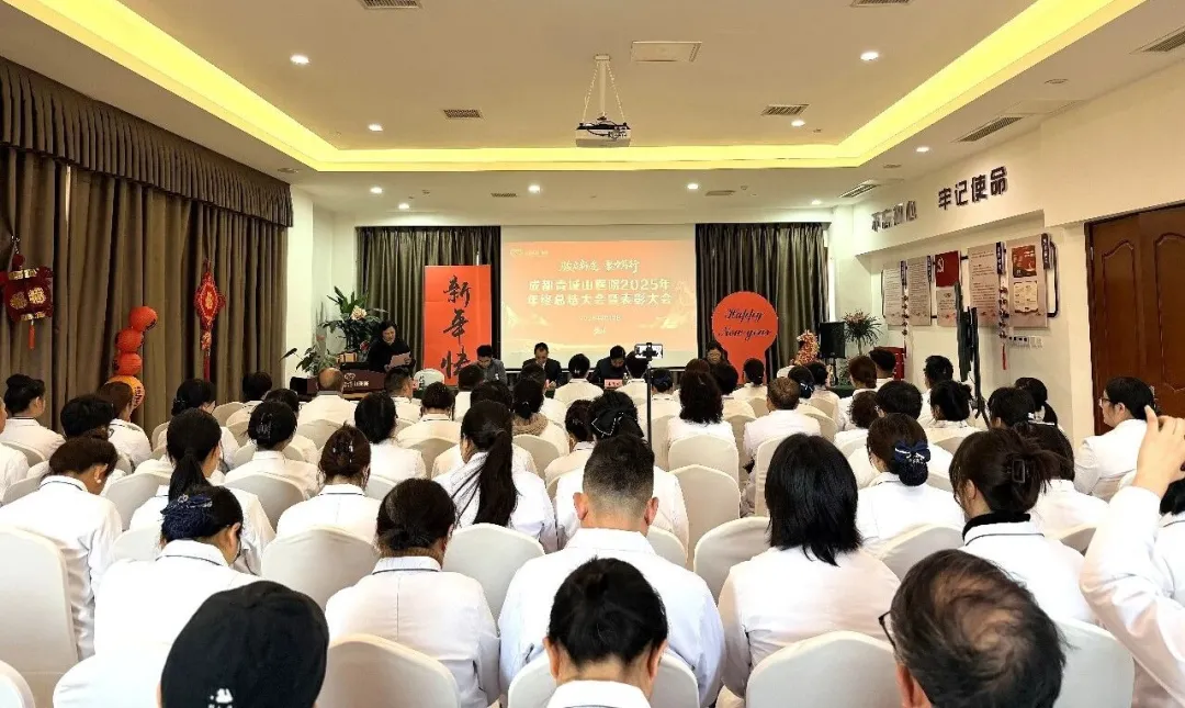 策马扬鞭启新程 | 成都青城山医院召开2025年年终总结暨表彰大会