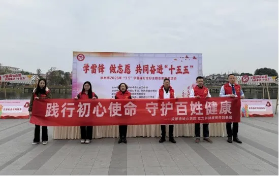 传承雷锋精神 护航百姓健康 | 成都青城山医院积极参与崇州市“3.5”学雷锋纪念日主题志愿服务活动