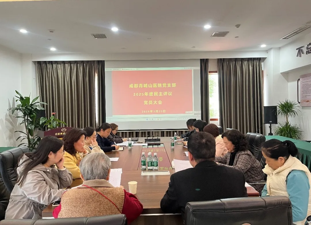 成都青城山医院党支部召开2025年度组织生活会暨民主评议党员大会
