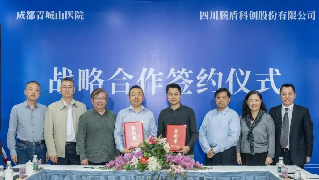 跨界携手|医疗健康赋能科技创新成都青城山医院与腾盾科创达成战略合作