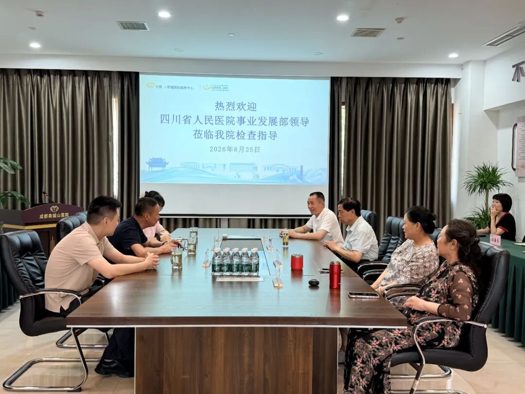 四川省人民医院岳臻副部长一行莅临成都青城山医院检查指导双向转诊工作