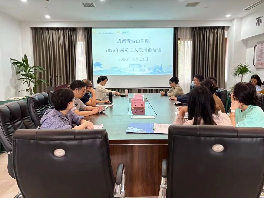 筑牢职业根基，赋能崭新征程 | 成都青城山医院开展2026年新入职员工岗前培训